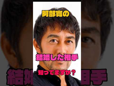 阿部寛の結婚した相手知ってますか？#俳優#結婚