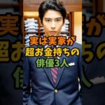 実は実家が超お金持ちの俳優3人 #芸能 #芸能人 #shorts