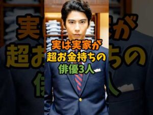 実は実家が超お金持ちの俳優3人 #芸能 #芸能人 #shorts
