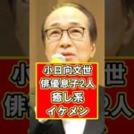 小日向文世の2人の息子はイケメン俳優！　#雑学 #芸能人 #プチ知識 #shorts #小日向文世 #俳優