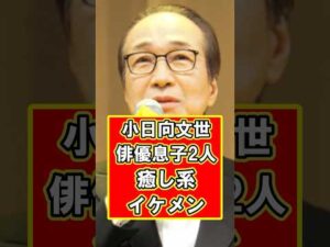小日向文世の2人の息子はイケメン俳優! #雑学 #芸能人 #プチ知識 #shorts #小日向文世 #俳優