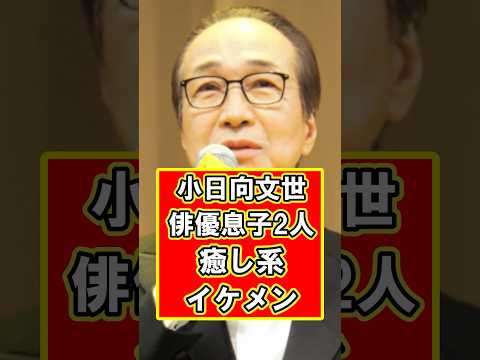 小日向文世の2人の息子はイケメン俳優! #雑学 #芸能人 #プチ知識 #shorts #小日向文世 #俳優