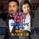 実は息子が高学歴な名俳優親子と知って驚いた昭和の美人女優3選