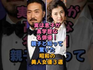 実は息子が高学歴な名俳優親子と知って驚いた昭和の美人女優3選