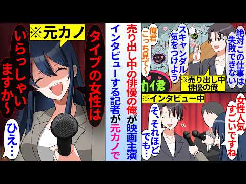 【漫画】売り出し中の俳優の俺が映画主演に抜擢。インタビューする記者が元カノで質問攻めに遭い…