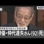 【訃報】俳優・仲代達矢さん(92)死去  黒澤明監督作品など多数出演  (2025年11月11日) ANN/テレ朝