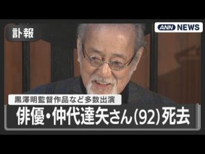 【訃報】俳優・仲代達矢さん(92)死去 黒澤明監督作品など多数出演 (2025年11月11日) ANN/テレ朝