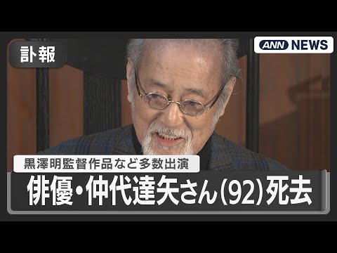 【訃報】俳優・仲代達矢さん(92)死去 黒澤明監督作品など多数出演 (2025年11月11日) ANN/テレ朝