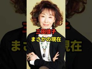 三田佳子 まさかの現在 #三田佳子 #まさかの現在 #昭和 #俳優 #youtubeshorts