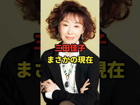 三田佳子 まさかの現在 #三田佳子 #まさかの現在 #昭和 #俳優 #youtubeshorts