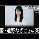【訃報】タレントの遠野なぎこさんが自宅で死亡　警視庁が身元確認しきょう判明｜TBS NEWS DIG