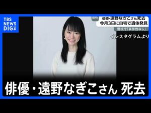 【訃報】タレントの遠野なぎこさんが自宅で死亡 警視庁が身元確認しきょう判明|TBS NEWS DIG