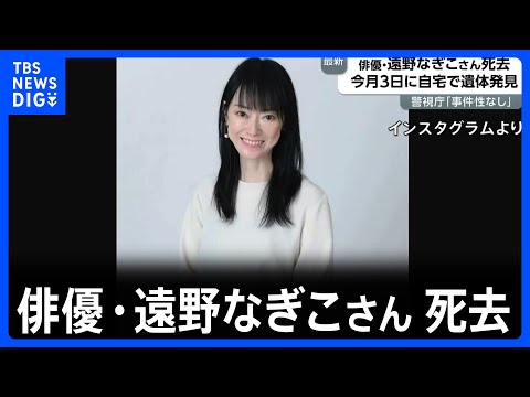 【訃報】タレントの遠野なぎこさんが自宅で死亡 警視庁が身元確認しきょう判明|TBS NEWS DIG