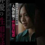 揉み消された『大物俳優の性加害疑惑』物語はここから一変、芸能事務所と週刊誌の攻防戦からさらなる芸能界の深層へ｜ #スキャンダルイブ 毎週水曜よる10時最新話配信！ABEMAでは全話無料！