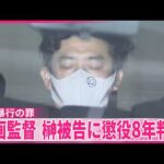 【映画監督･榊英雄被告】俳優の女性2人に性的暴行の罪  懲役8年の判決