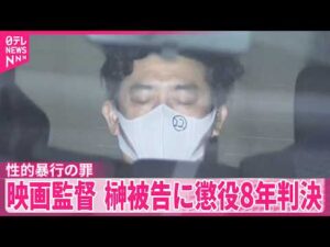 【映画監督･榊英雄被告】俳優の女性2人に性的暴行の罪  懲役8年の判決
