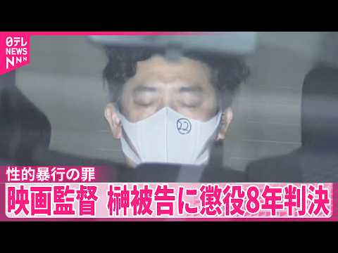 【映画監督･榊英雄被告】俳優の女性2人に性的暴行の罪  懲役8年の判決