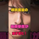 横浜流星の最終学歴が凄すぎた！#俳優 #学歴
