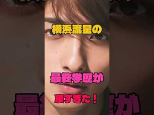 横浜流星の最終学歴が凄すぎた！#俳優 #学歴
