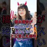 橋本環奈が生理的に無理だった俳優 #橋本環奈 #男性芸能人 #芸能人 #fyp