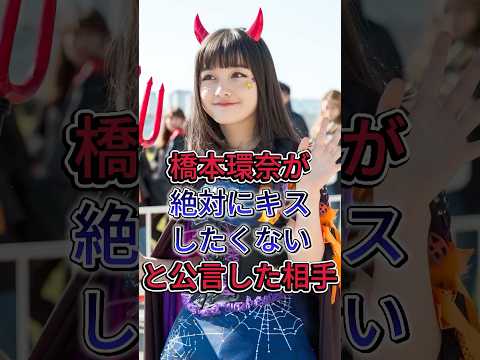 橋本環奈が生理的に無理だった俳優 #橋本環奈 #男性芸能人 #芸能人 #fyp