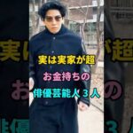 実は実家が超お金持ちの俳優芸能人 3 人  #芸能人 #youtube #fpy #shorts