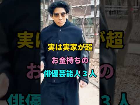 実は実家が超お金持ちの俳優芸能人 3 人  #芸能人 #youtube #fpy #shorts