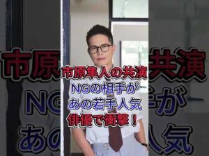 市原隼人の共演NGの相手があの若手人気俳優で衝撃！ #市原隼人 #芸能界 #芸能人 #fyp