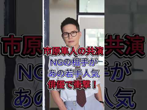 市原隼人の共演NGの相手があの若手人気俳優で衝撃！ #市原隼人 #芸能界 #芸能人 #fyp