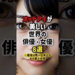 オッドアイが美しい世界の俳優・女優8選 #オッドアイ #世界 #俳優