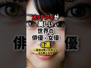 オッドアイが美しい世界の俳優・女優8選 #オッドアイ #世界 #俳優