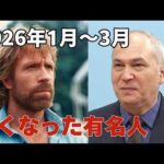 追悼-2026年1月〜3月に亡くなった有名人（俳優、ミュージシャン、声優、監督、芸能人、文化人）