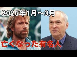 追悼-2026年1月〜3月に亡くなった有名人（俳優、ミュージシャン、声優、監督、芸能人、文化人）