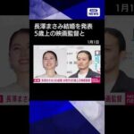 【ニュース】俳優の長澤まさみさん（38）が結婚を発表　お相手は映画監督の福永壮志さん #shorts