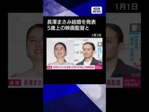 【ニュース】俳優の長澤まさみさん（38）が結婚を発表　お相手は映画監督の福永壮志さん #shorts