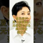 自民党が夏の参院選に元俳優である菊川怜を擁立か #shorts