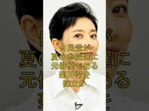自民党が夏の参院選に元俳優である菊川怜を擁立か #shorts