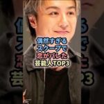 偶然すぎるスクープで恋がバレた芸能人TOP3 #芸能人 #俳優 #窪田正孝 #水川あさみ #exile #takahiro #武井咲 #日村勇紀 #神田愛花