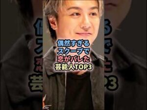 偶然すぎるスクープで恋がバレた芸能人TOP3 #芸能人 #俳優 #窪田正孝 #水川あさみ #exile #takahiro #武井咲 #日村勇紀 #神田愛花