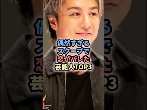 偶然すぎるスクープで恋がバレた芸能人TOP3 #芸能人 #俳優 #窪田正孝 #水川あさみ #exile #takahiro #武井咲 #日村勇紀 #神田愛花