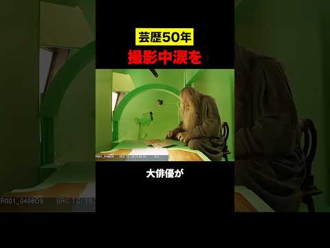 芸歴50年の大俳優が撮影中に泣いた理由