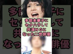 多部未華子 共演NGになった二世俳優#芸能人 #雑学