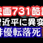 映画「731」に酷評の嵐！中国俳優転落死の衝撃？習近平政権に異変あり。