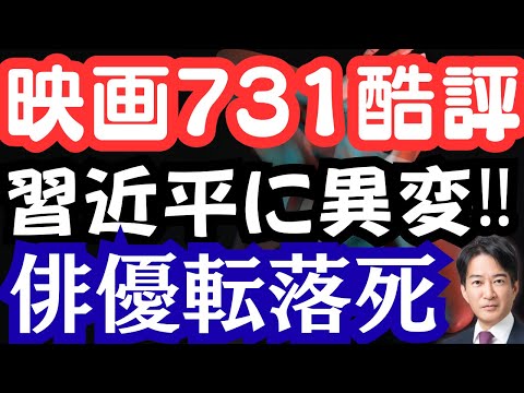 映画「731」に酷評の嵐!中国俳優転落死の衝撃?習近平政権に異変あり。