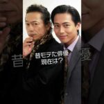 あのトレンディ俳優たち、現在はどうなった？【平成・90年代】 #今と昔 #ドラマ #若い頃