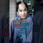 【第四弾！昭和の男前】イケメン俳優15人の若き輝きと晩年の風格 #今と昔 #若い頃 #芸能人