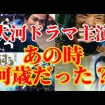 【大河ドラマ】最年少の主演俳優はだれ？最年長は？