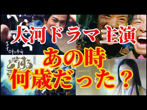【大河ドラマ】最年少の主演俳優はだれ？最年長は？