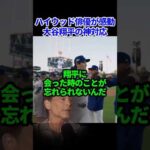 ハリウッド俳優ロブ・ロウが大谷に写真を頼んだら…#ドジャース #海外の反応 #大谷翔平 #mlb