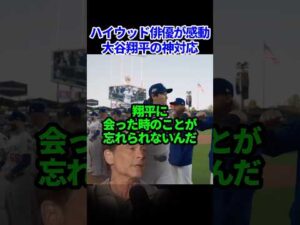 ハリウッド俳優ロブ・ロウが大谷に写真を頼んだら…#ドジャース #海外の反応 #大谷翔平 #mlb
